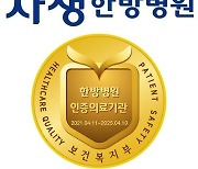 자생의료재단 5곳, 복지부 의료기관 인증