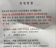 "코로나 알려지면 우리만 손해" 제주 전통시장 안내문 논란