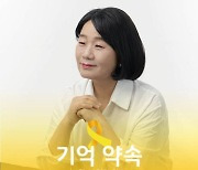윤미향, 세월호로 프로필 사진 교체 "부끄럽고 죄스럽다"