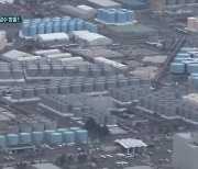 [ET] 후쿠시마 오염수 바다에 버린다..내일(13일) 최종 결정