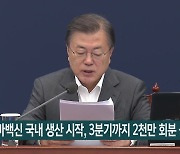 "노바백신 국내 생산 시작, 3분기까지 2천만 회분 공급"