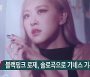 블랙핑크 로제, 솔로곡으로 기네스 기록 2개 등재