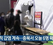 산발적 감염 계속..충북서 오늘 6명 확진