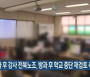 방과 후 강사 전북노조, 방과 후 학교 중단 재검토 촉구