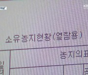 세종지역 농지 36.3% 농지법 위반 의심