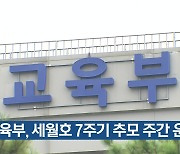 교육부, 세월호 7주기 추모 주간 운영