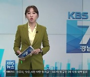 [뉴스7 경남] 클로징