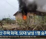 경산 주택 화재, 50대 남성 1명 숨져