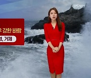 [날씨] 부산·울산·통영·거제 '강풍 예비특보'..새벽까지 최고 60mm 비
