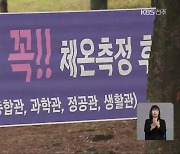 전북서 대학·의료기관 안팎 연쇄감염 지속