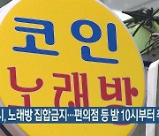 성남시, 노래방 집합금지..편의점 등 밤 10시부터 취식 제한