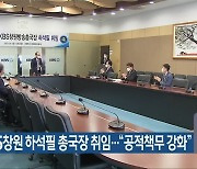 KBS창원 하석필 총국장 취임.."공적책무 강화"
