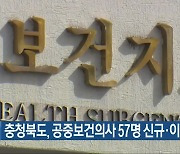 충청북도, 공중보건의사 57명 신규·이동 배치
