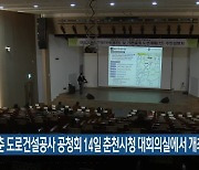 제2경춘 도로건설공사 공청회 14일 춘천시청 대회의실에서 개최