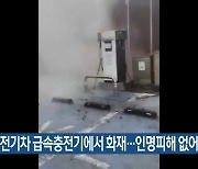 한경면 전기차 급속충전기 화재..인명피해 없어