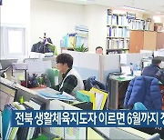 전북 생활체육지도자 이르면 6월까지 정규직 전환