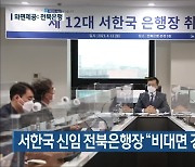 서한국 신임 전북은행장 "비대면 경영 강화"
