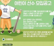 신규 예능 '내일은 야구왕' 채널A 런칭, 12일부터 미래 야구 스타 모집