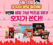 불닭볶음면 출시 9주년..삼양식품 "라방서 기념 역조공파티"