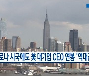 코로나19 시국에도 美 대기업 CEO 연봉 '역대급 증가'..연평균 7% 올라 [글로벌뉴스]