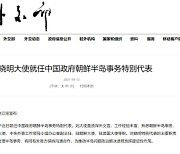 중국, 2년 공석 한반도사무특별대표에 류샤오밍 임명