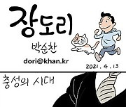 2021년 4월 13일 [장도리]