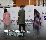 The shy voter myth (KOR)