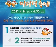 [창원소식] '창원진동미더덕축제' 14~30일 온라인 개최