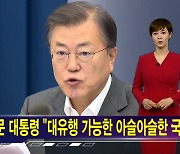 오세훈 "자가진단 키트 도입하자"..문 대통령 "아슬아슬한 국면" [김주하 AI 뉴스]