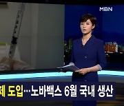 김주하 앵커가 전하는 4월 12일 종합뉴스 주요뉴스