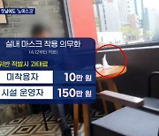 마스크 의무화 첫날에도 '노마스크'.."단속 없으면 안 지켜"