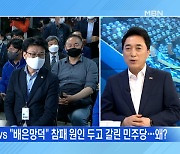 [백운기의 뉴스와이드] '참패' 민주당, 패인 찾기 계속? / 떠난 후에도 안철수 때린 김종인? / 오세훈의 정책 차별화? / 선거 이후 차기 구도는?