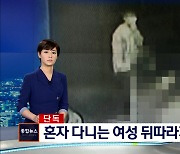 [단독] 여성 뒤따라가 강제추행..주거 침입 시도도