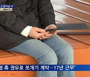 쪼개기 계약이 뭐기에..농협서 17년 일하고 퇴직금 '무일푼'