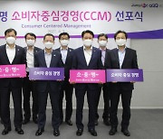 흥국생명, 소비자중심경영(CCM) 선포식 열어