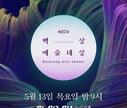 송중기·서예지·유아인 뜬다..백상예술대상, TV·영화·연극 부문 최종 후보 공개