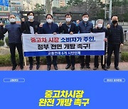 "중고차 시장 전면 개방하라"..시민단체 서명운동 돌입