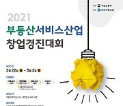 부동산원 '부동산서비스산업 창업경진대회' 참가자 모집