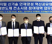 명지대학교, 4개 대학과 '디지털 신기술 인재양성 혁신공유대학사업' MOU 체결