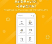 한국가상현실, '코비하우스VR' 신규 업데이트 실시