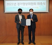 경기콘텐츠진흥원, 경기영상위원회 신규위원 위촉