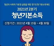 광명시 "청년기본소득 2분기 일괄지급 신청하세요"