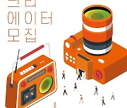 수원시지속가능도시재단, 똑똑크리에이터 참여자 모집