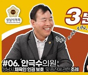 '성남시의회 3분조례' 6번째, SNS 통해 공개