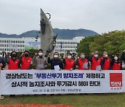 진보당·정의당 경남도당 "부동산투기 방지조례, 농지조사·투기감시" 촉구