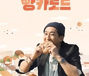 신현준 "매 순간 모든 빵이 소중했다"..메인 포스터 공개 ('빵카로드')