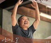 소향, '나빌레라' OST 참여..13일 '아름다운 말' 발매