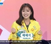 KBS 배혜지 기상캐스터 '아침마당' 출연 "아침 8시에 이 텐션 가능하냐고?"