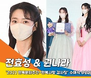 권나라·전효성, '아리따운 한복의 자태'(한복사랑 감사장 수여식)[뉴스엔TV]
