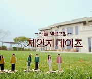 카카오TV '체인지 데이즈' 론칭, 이별 고민하는 실제 커플 출연